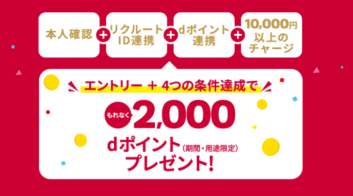 dポイント2000ptプレゼントエアウォレットキャンペーン