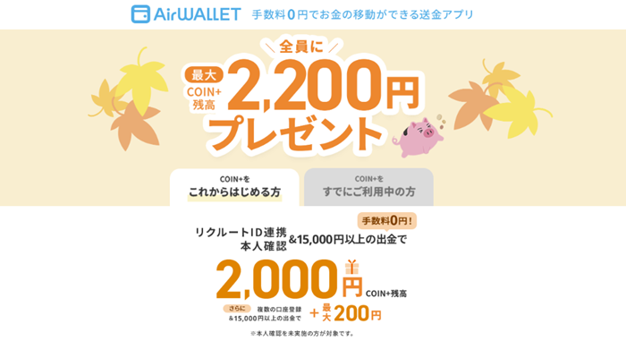 エアウォレット登録チャージキャンペーン