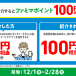 ファミペイ紹介キャンペーン