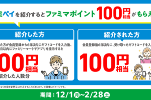 ファミペイ紹介キャンペーン