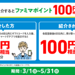 お友だちにファミマのアプリを紹介してファミマポイントをGET