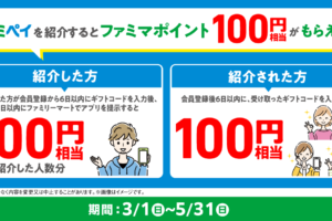 お友だちにファミマのアプリを紹介してファミマポイントをGET