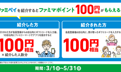 お友だちにファミマのアプリを紹介してファミマポイントをGET