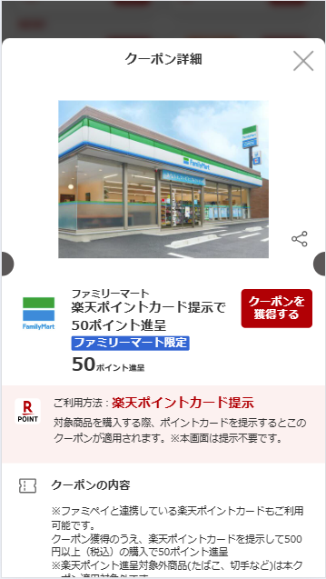 楽天pashaファミマクーポン