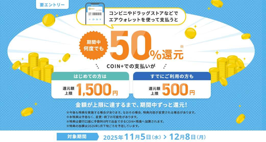 エアウォレットアプリのCOIN+で決済すると決済金額の50%のCOIN+残高をプレゼントキャンペーン