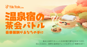 温泉宿の茶会バトル