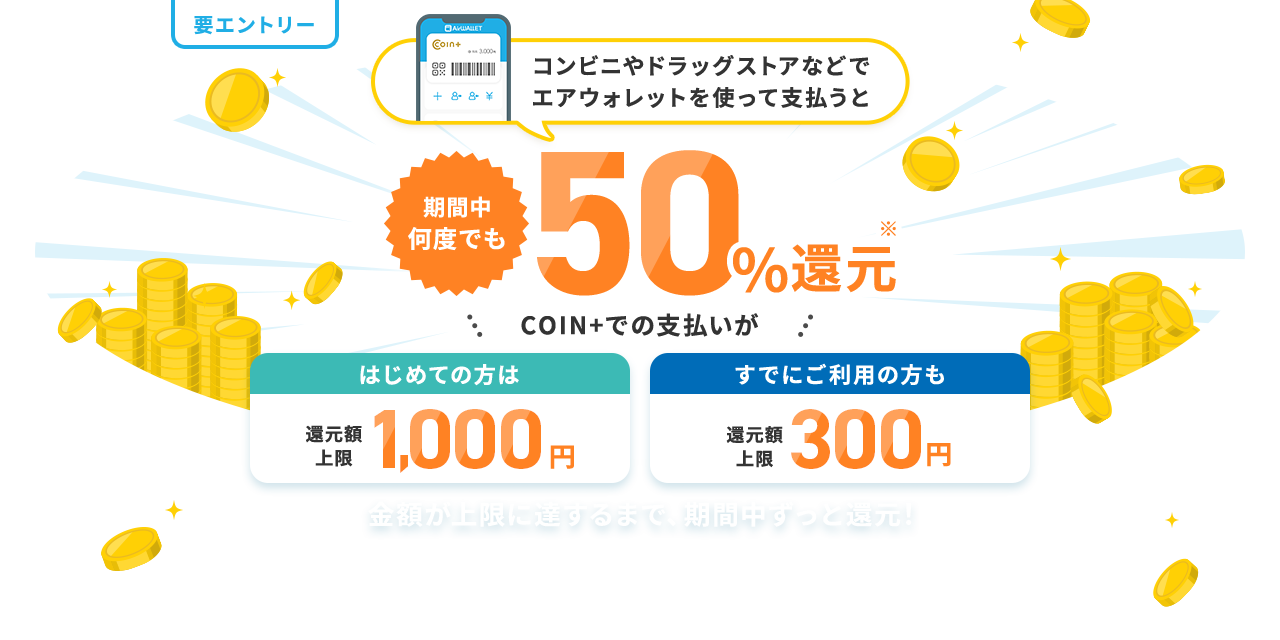 エアウォレットアプリのCOIN+で決済すると決済金額の50%のCOIN+残高をプレゼントキャンペーン