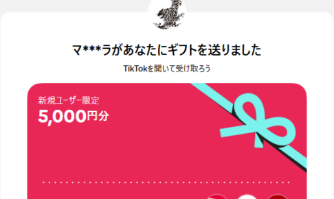 Tiktok招待キャンペーン