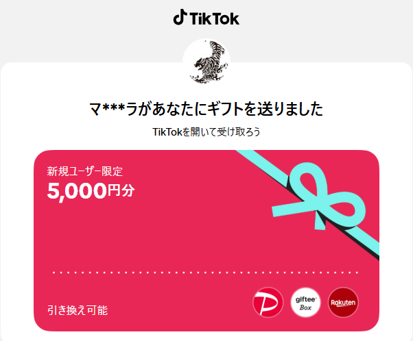 Tiktok招待キャンペーン