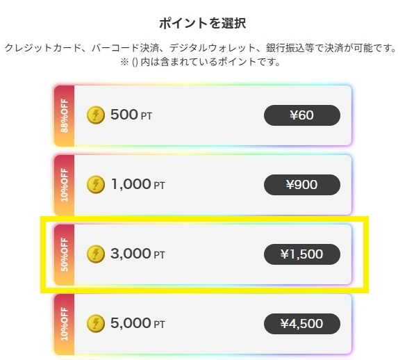 1500円分の決済画面