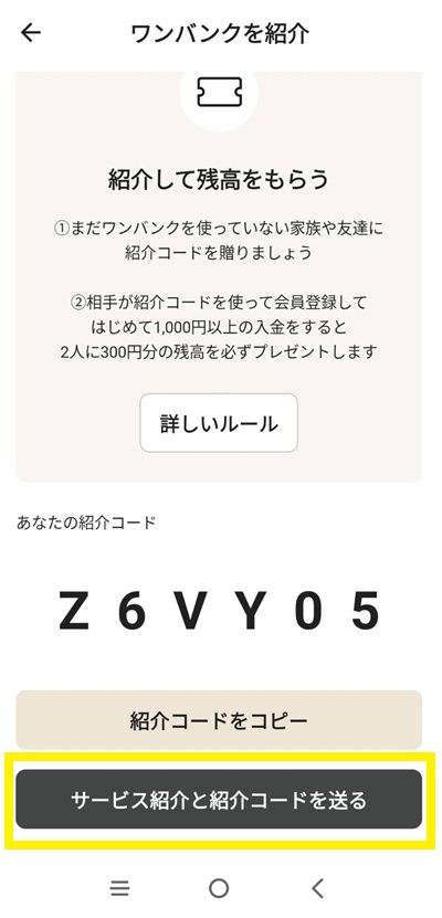 ワンバンク紹介画面