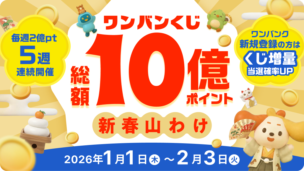 総額10億ポイント山分けのチャンス！新春ワンバンくじ