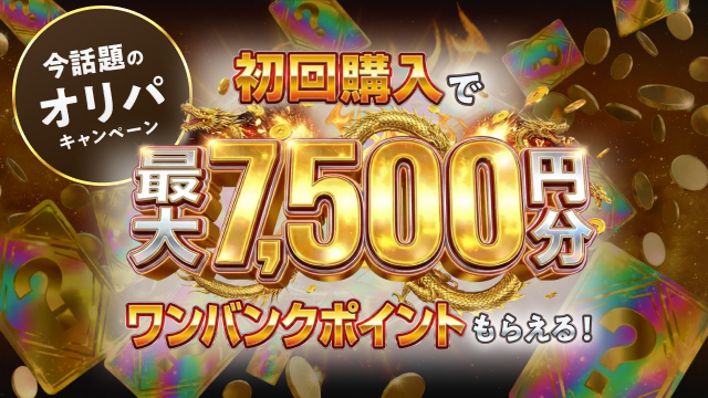 【最大7,500円分のポイント付与！】今話題のオリパで初回購入するとお得なキャンペーン