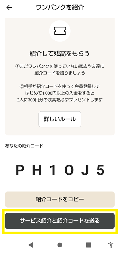 ワンバンク紹介画面