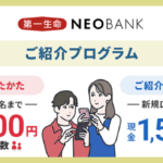 第一生命ネオバンクご紹介プログラム
