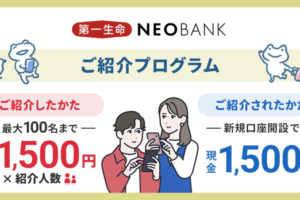 第一生命ネオバンクご紹介プログラム