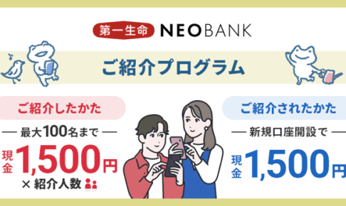 第一生命ネオバンクご紹介プログラム
