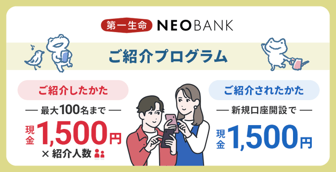第一生命ネオバンクご紹介プログラム