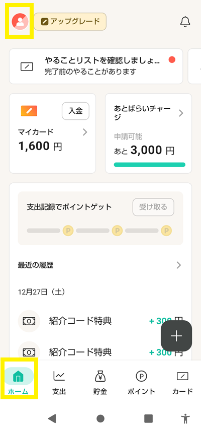 アプリのホーム画面