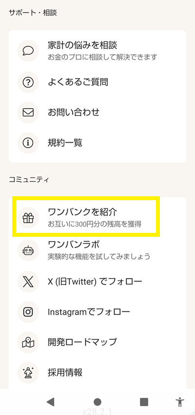 ワンバンクを紹介ボタン画面