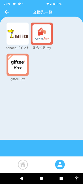 ギバースポイントの交換先一覧