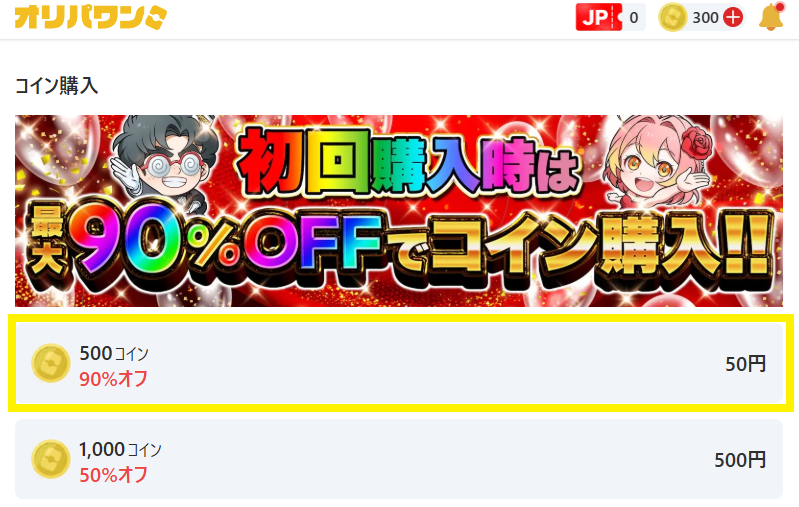 オリパワン購入画面