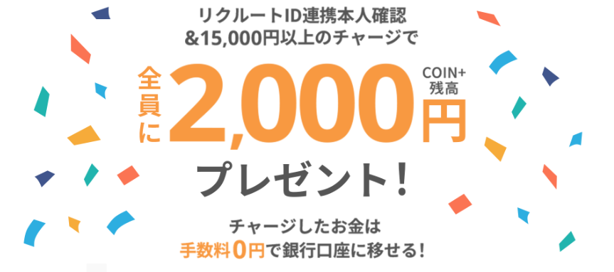 エアウォレット登録チャージキャンペーン