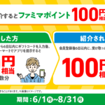 ファミペイ招待キャンペーン