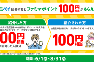 ファミペイ招待キャンペーン
