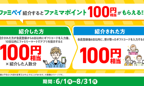 ファミペイ招待キャンペーン