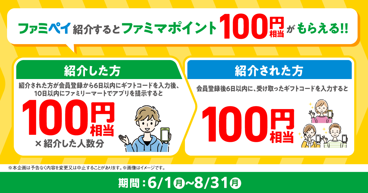 ファミペイ招待キャンペーン