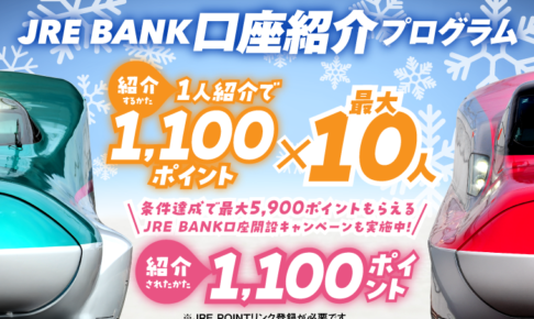 JRE BANK招待キャンペーン