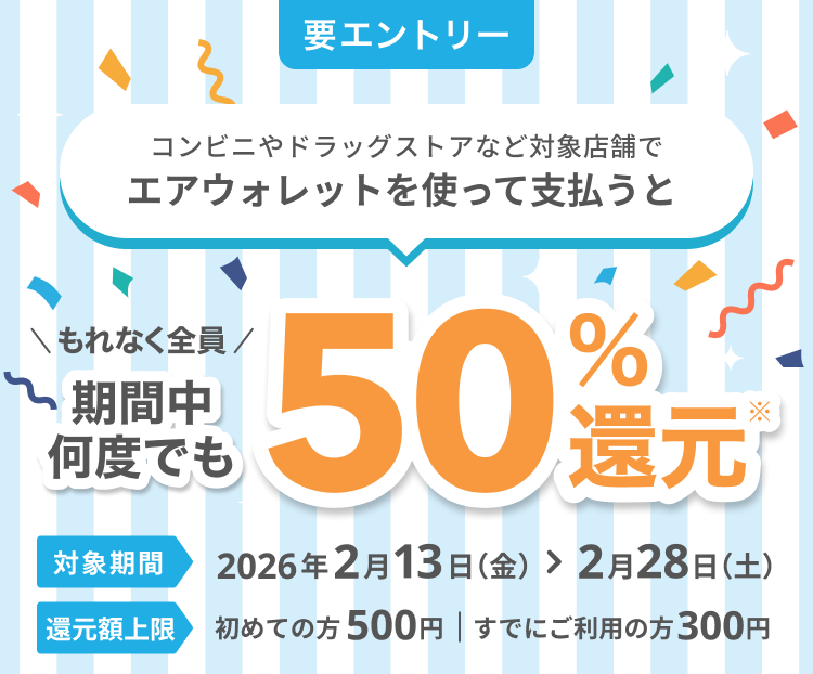 エアウォレットアプリのCOIN+で決済すると決済金額の50%のCOIN+残高をプレゼントキャンペーン