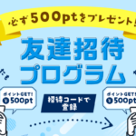 お金ルポ友だち招待機能