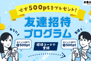 お金ルポ友だち招待機能