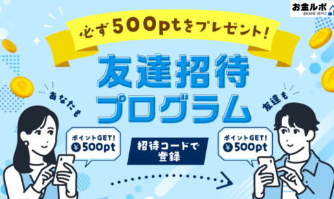 お金ルポ友だち招待機能
