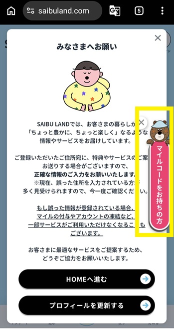 マイルコード入力画面へ