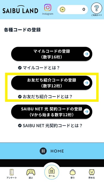 紹介コード入力ページへ