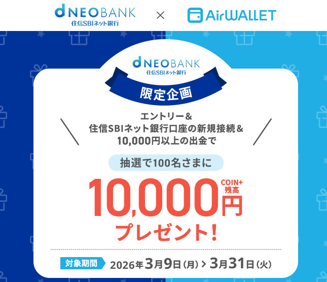 住信SBIネット銀行タイアップキャンペーン