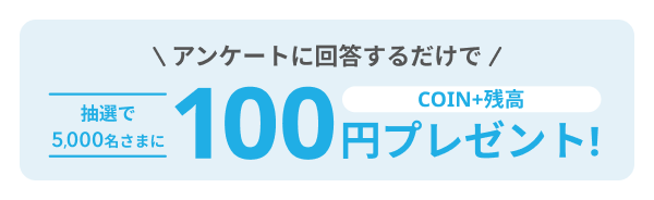 100円アンケート