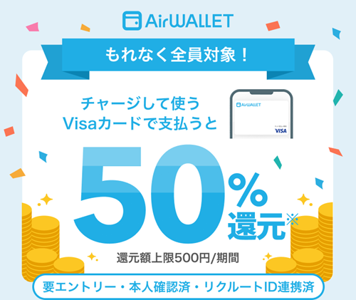 エアウォレット50%COIN+残高キャンペーン