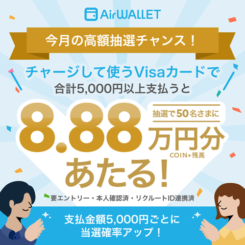 8万8800円当たるエントリー