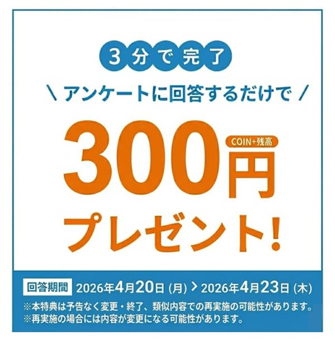 300円アンケート