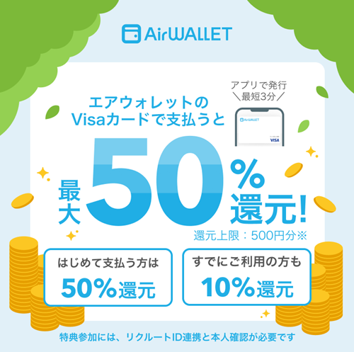 エアウォレット最大50%COIN+残高キャンペーン