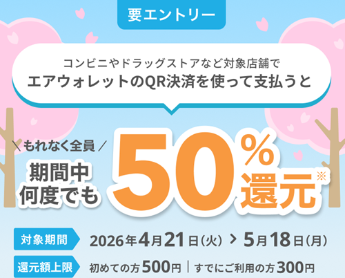 エアウォレットアプリのCOIN+で決済すると決済金額の50%のCOIN+残高をプレゼントキャンペーン