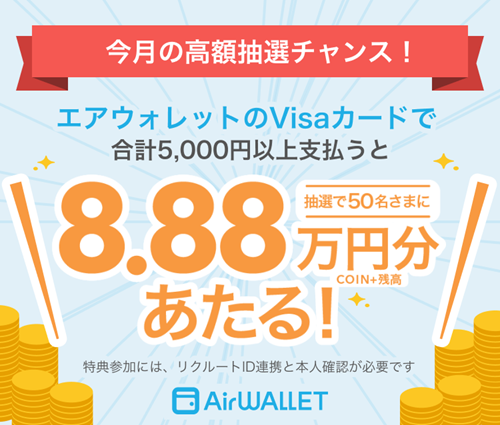 抽選で8万8800円当たるエントリー