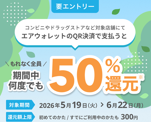 エアウォレットアプリのCOIN+で決済すると決済金額の50%のCOIN+残高をプレゼントキャンペーン