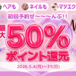 ネイリービューティー還元キャンペーン
