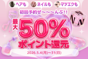 ネイリービューティー還元キャンペーン