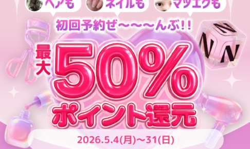 ネイリービューティー還元キャンペーン